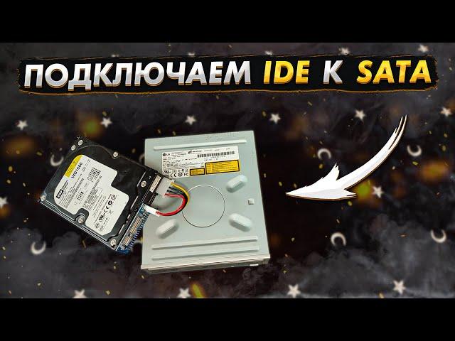 Как подключить СТАРЫЙ жесткий диск IDE к SATA | Адаптер для 40 PIN HDD/DVD | Переходник с Aliexpress