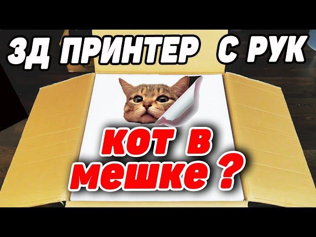  СТРИМ... 3д Принтер с рук - "Кот В мешке". Сборка и запуск