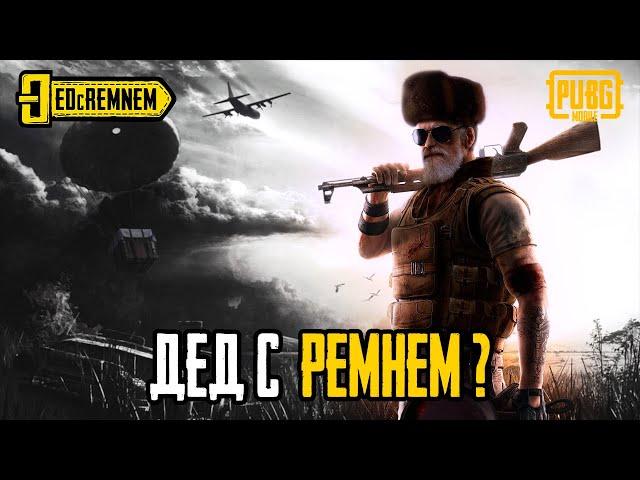 ДЕД С РЕМНЕМ ?  |  PUBG MOBILE