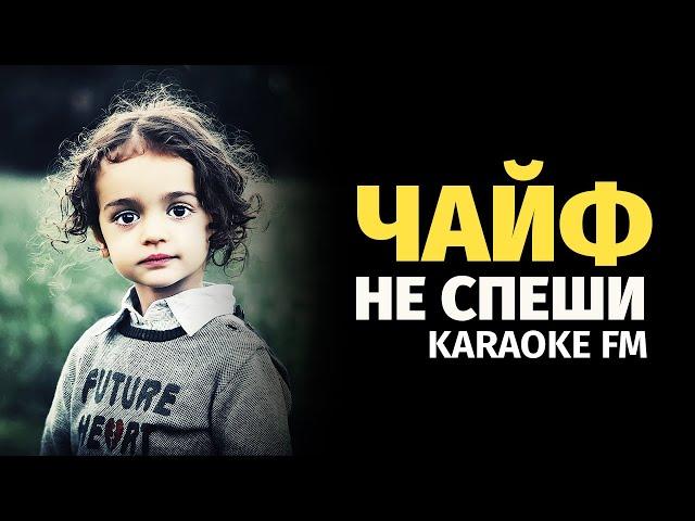 ЧАЙФ — НЕ СПЕШИ | Karaoke FM | На гитаре, виолончели и кахоне | Караоке