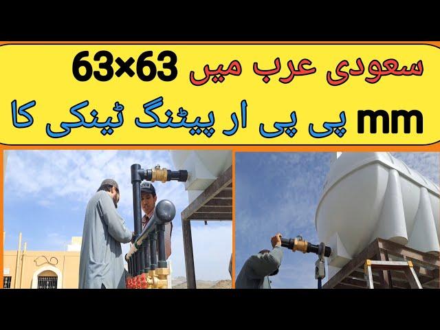 Ahmed Plumber Technical work of 63x63mm PPR pitting tank in Saudi Arabia