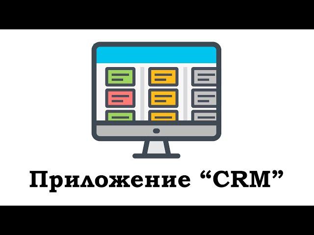 Приложение “CRM”