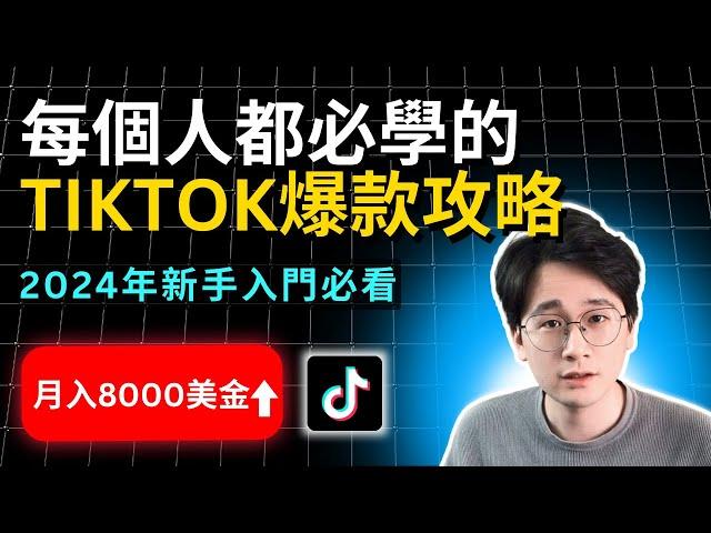 TikTok賺錢｜每個人都必學的TikTok爆款內容模板攻略，2024年TikTok新手入門必看，一次就上手