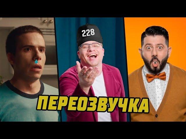 РЕКЛАМЫ АНТИ-ВЕРСИЯ (ПЕРЕОЗВУЧКА) #4