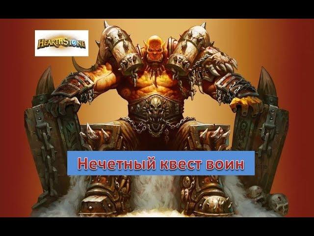 Hearthstone: Нечётный квест воин