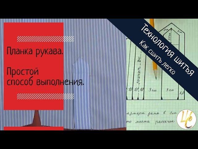 ПЛАНКА РУКАВА. Вы полюбите ЭТОТ способ!  Как СШИТЬ ЛЕГКО планку рукава для рубашки.