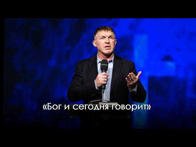 «Бог и сегодня говорит» | Виталий Киссер