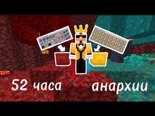 52 ЧАСА ЭПИЧНОГО ВЫЖИВАНИЯ НА АНАРХИИ LOOTMC | ХОЛИВОРЛД | Funtime | Frizmine