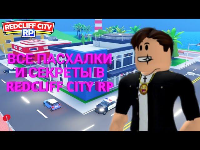 ВСЕ ПАСХАЛКИ И СЕКРЕТЫ В REDCLIFF CITY RP! | Roblox