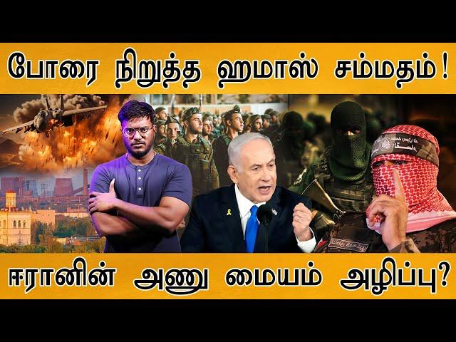 போரை நிறுத்த ஹமாஸ் சம்மதம் | Destruction of Iran's Nuclear Center | Israel Vs Iran War | Middle East