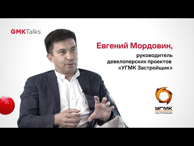 Интервью с Евгением Мордовиным, «УГМК Застройщик»