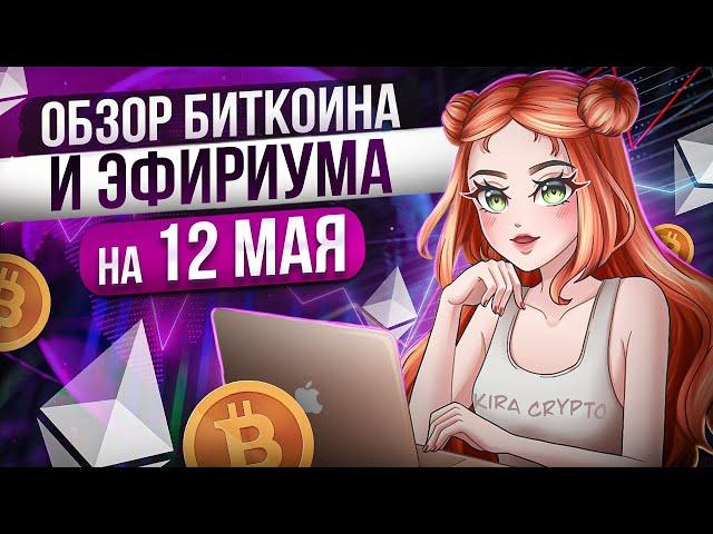 Обзор Биткоина и Эфириума на 12 мая. Трейдинг криптовалют