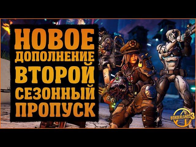 Обзор второго сезонного пропуска и дополнения Designer's Cut | Borderlands 3