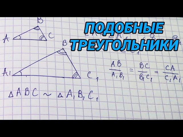 Подобные треугольники - 8 класс геометрия