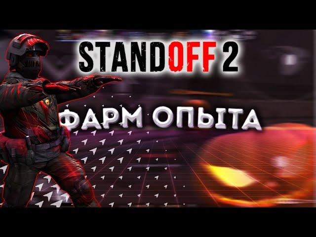 ФАРМ ОПЫТА В STANDOFF 2|КАК БЫСТРО ДОЙТИ ДО МЕДАЛИ ВЕТЕРАНА