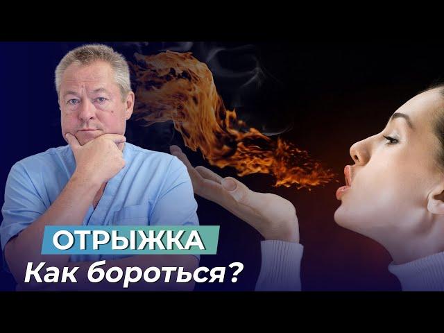 ОТРЫЖКА УЙДЕТ ОЧЕНЬ БЫСТРО. Причины и лечение