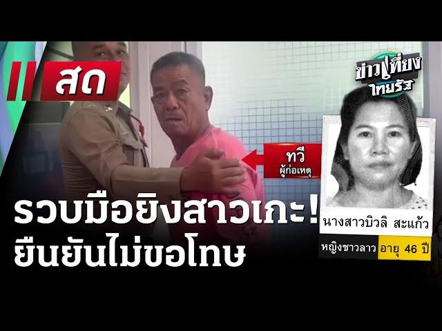 Live : ข่าวเที่ยงไทยรัฐ | 13 มี.ค. 68