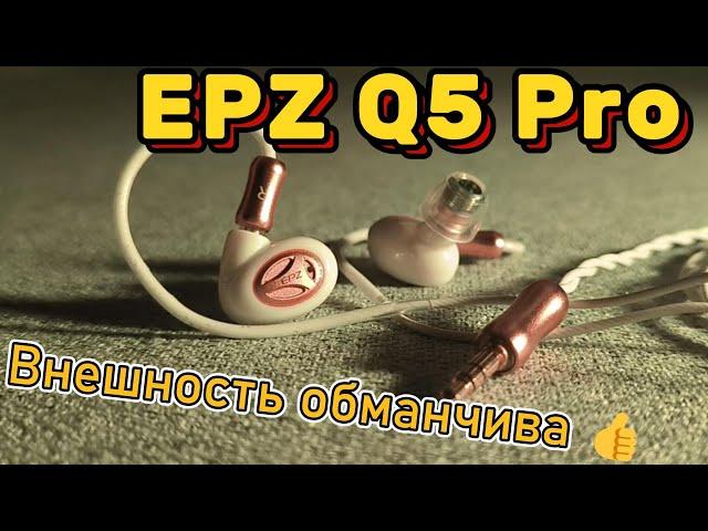 EPZ Q5 Pro - Внешность обманчива