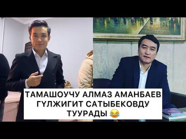 Алмаз Аманбаев ГҮлжигит Сатыбековду өзүндөй туурады 