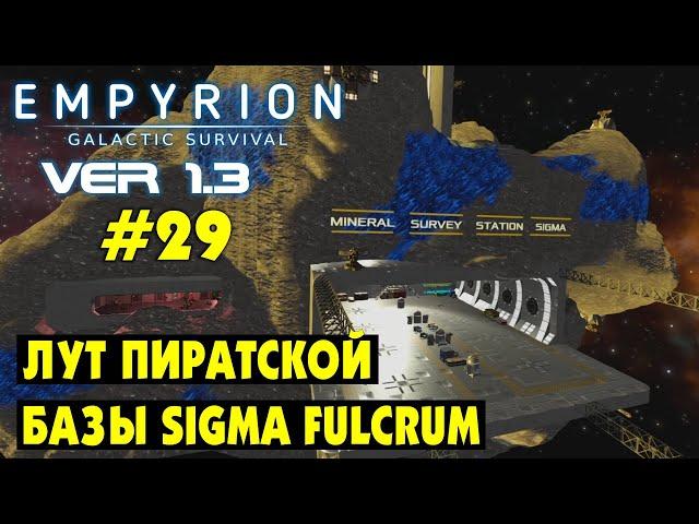 Лутаю базу пиратов SIGMA FULCRUM #29 Empyrion Galactic Survival Версия 1.3 Прохождение и выживание