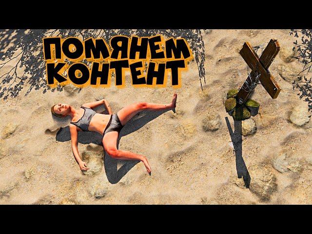 ОПЛАКИВАЕМ ТОП КОНТЕНТ! RUST