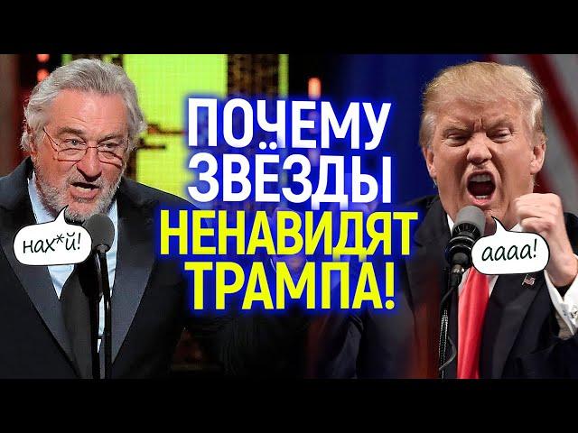 Нах*й его! Звезды Голливуда против Трампа: за что его все ненавидят?