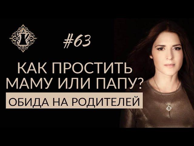 ОБИДА НА РОДИТЕЛЕЙ. Как простить родителей? #Адакофе 63