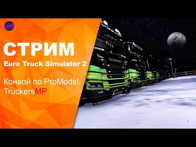 Euro Truck Simulator 2, Конвой По ProMods. TruckersMP