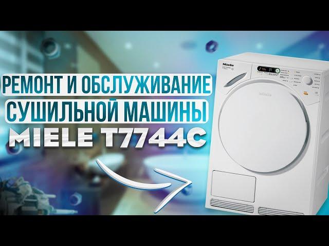 Ремонт сушильной машины Miele Т7744С. Сервисное обслуживание машинки Miele.Чистка машинки Миэль.