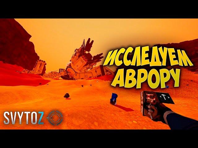 THE PLANET CRAFTER | Svytoz | ИССЛЕДУЕМ АВРОРУ