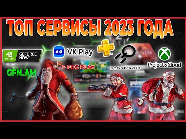  Лучшие Сервисы Облачного Гейминга 2023-2024  Новогодний Топ (Geforce now, Boosteroid, Xcloud.)