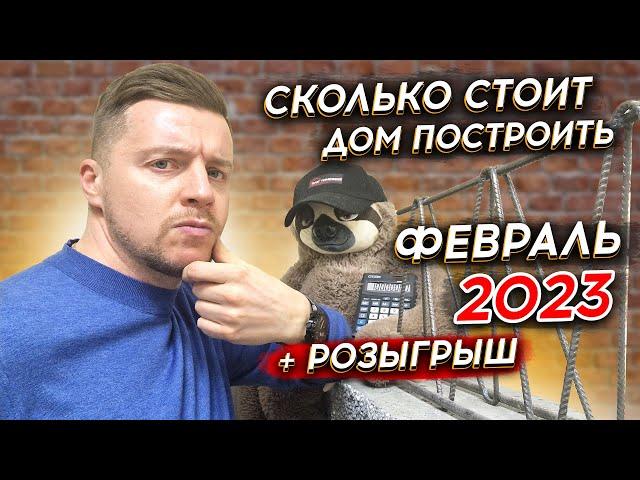 СКОЛЬКО СТОИТ ДОМ ПОСТРОИТЬ в 2023 году ? | ФЕВРАЛЬ  | Актуальные цены на строительство домов
