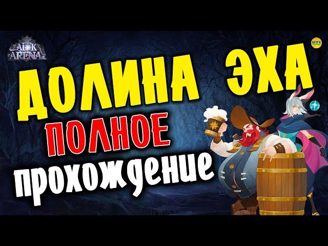 AFK ARENA - Долина Эха Воздушный шар как пройти, полное прохождение и карта к событию