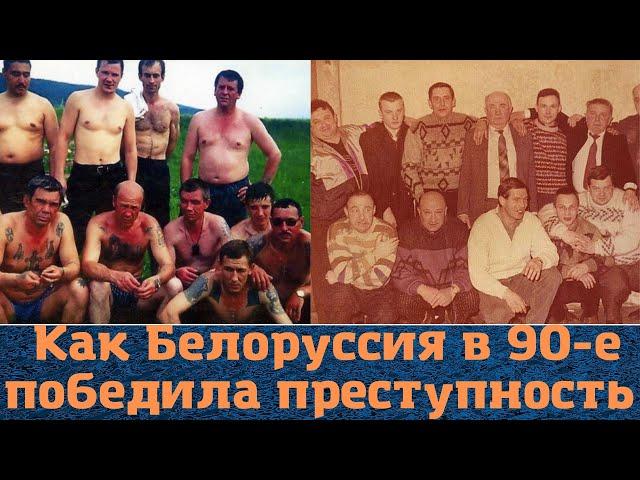 Как Белоруссия в 90-е решила проблему воров в законе