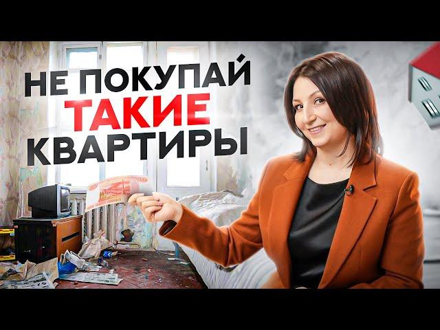 5 ситуаций при которых точно НЕЛЬЗЯ покупать квартиру