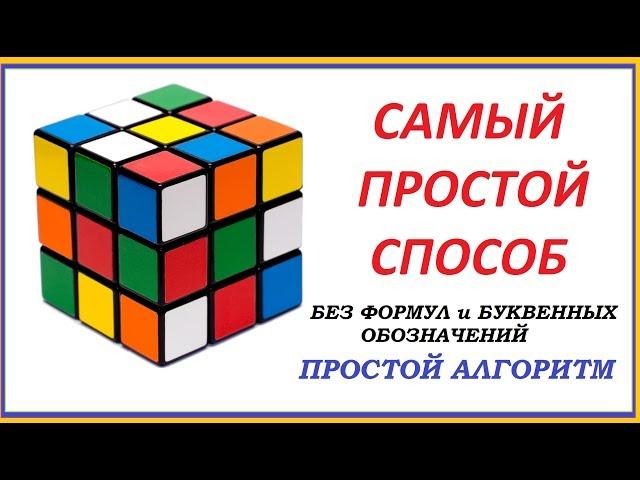 Самый простой способ, как собрать кубик Рубика 3Х3. БЕЗ ФОРМУЛ и БУКВЕННЫХ ОБОЗНАЧЕНИЙ.