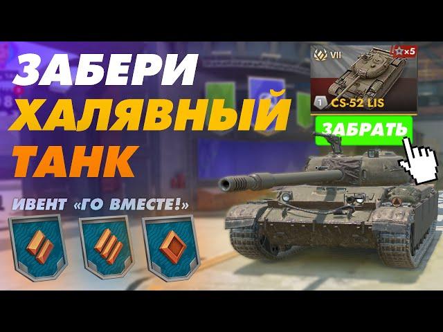 БЕСПЛАТНЫЙ ТАНК С ЛЕГКОГО ИВЕНТА ПОЛУЧАТ ВСЕ ИГРОКИ TANKS BLITZ - игровой ивент "ГО ВМЕСТЕ!"