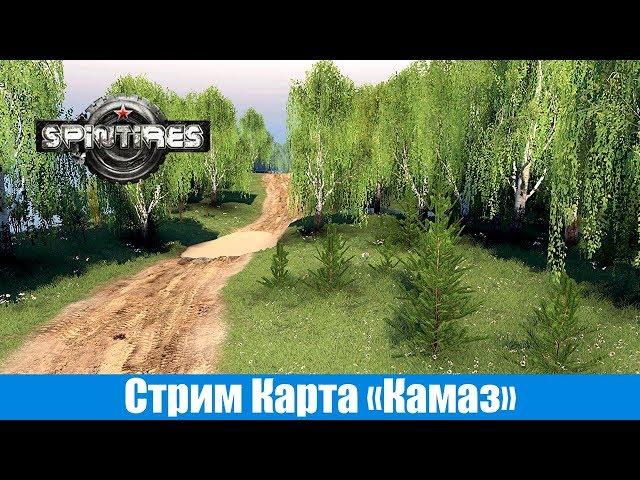 Стрим Spin Tires Карта "Камаз"