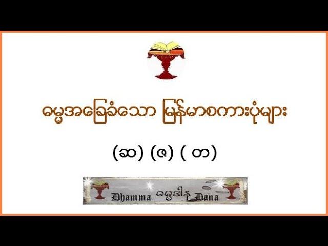 ဓမၼအေျခခံံေသာ ျမန္မာစကားပံုမ်ား၊   (ဆ) (ဇ) ( တ) ။ (21 seconds)