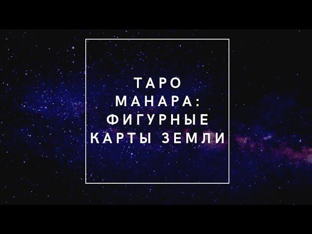 Таро Манара: фигурные карты стихии земли