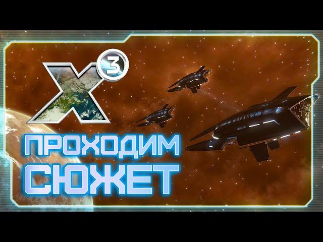  X3: Terran Conflict! | Учимся использовать абордажные капсулы!