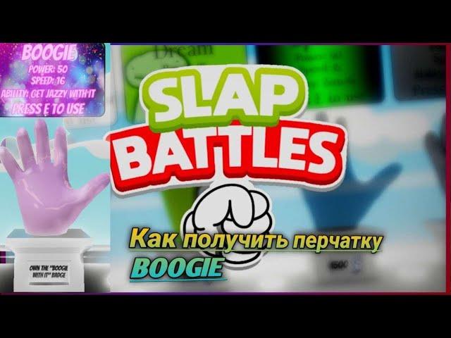 КАК ПОЛУЧИТЬ ПЕРЧАТКУ BOOGIE В ИГРЕ SLAP BATTLES🟣