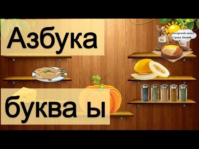 Азбука. Учим буквы. Буква Ы.