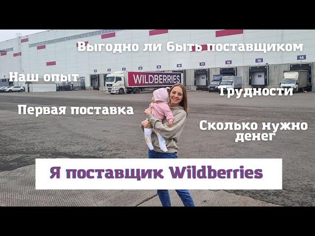 Я поставщик Wildberries Первая поставка / Мой опыт / Сколько нужно денег на старт