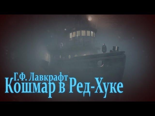 КОШМАР В РЕД-ХУКЕ ● Г.Ф. Лавкрафт