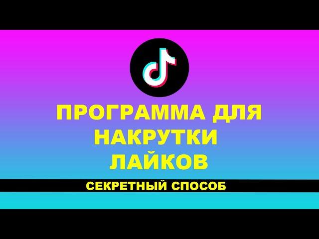 ПРОГРАММА ДЛЯ НАКРУТКИ ЛАЙКОВ В ТИКТОК - НАКРУТКА ЛАЙКОВ В ТИКТОК