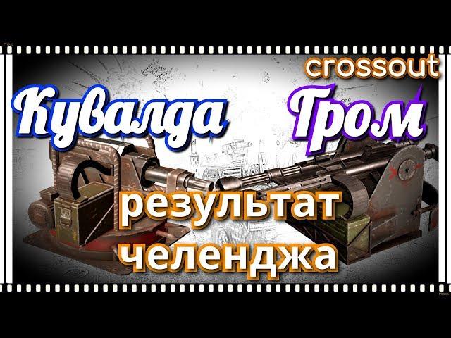 Гром против Кувалды, результат челенджа~Crossout~