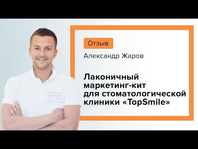 Маркетинг кит пример: маркетинг-кит для стоматологической клиники «TopSmile». Отзыв