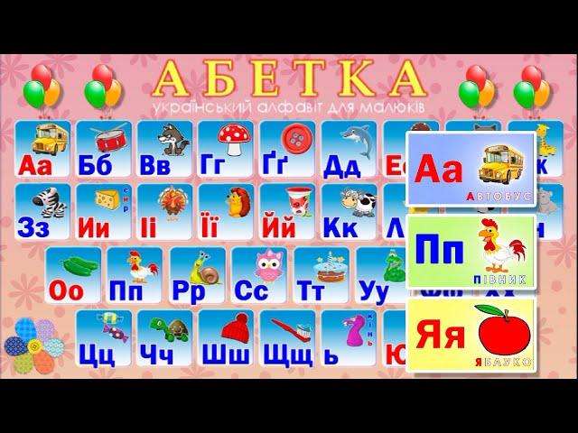 Абетка - вивчаємо український алфавіт (веселі букви в картинках мультик для легкого навчання малечі)