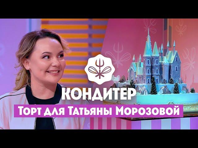 Торт для Татьяны Морозовой (Comedy Woman) // Кондитер. 5 сезон 7 выпуск